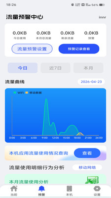 手机流量助手APP