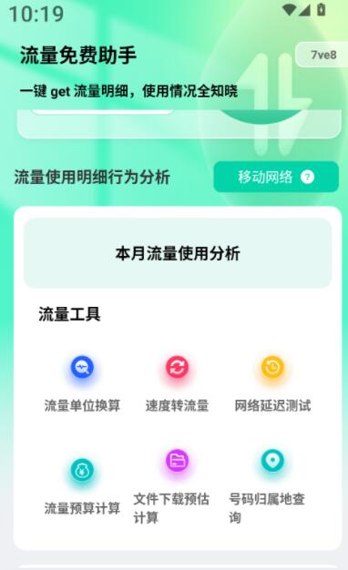 手机流量助手APP