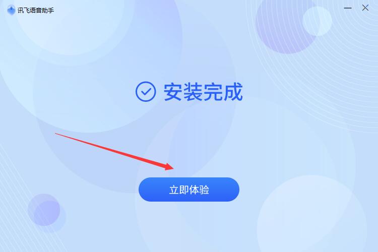 讯飞语音助手PC端