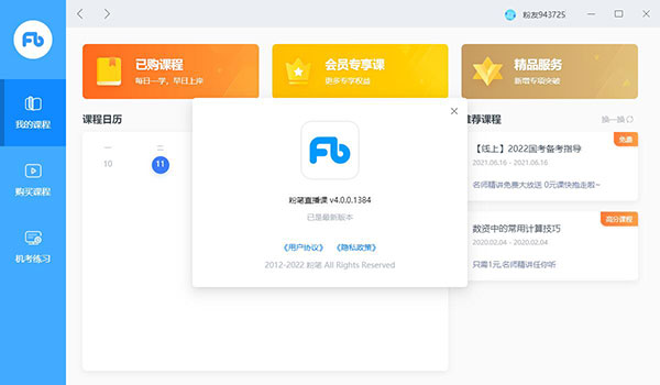 粉笔考研APP电脑版