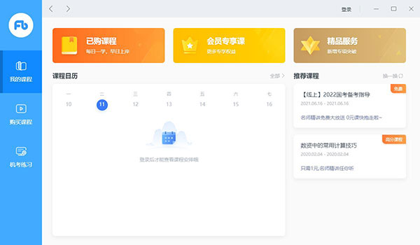 粉笔考研APP电脑版