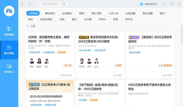 粉笔考研APP电脑版