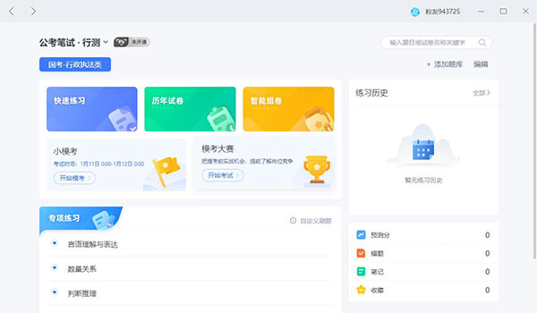 粉笔考研APP电脑版