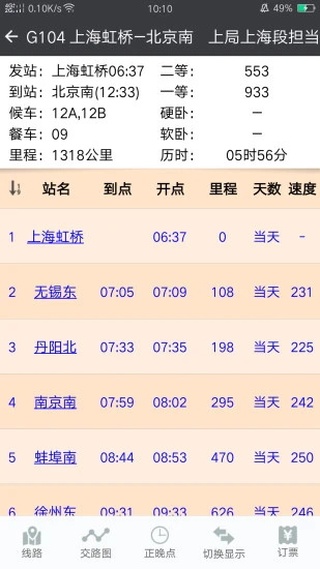 盛名时刻表手机版