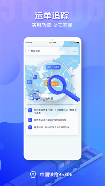铁路95306货运APP