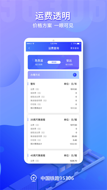 铁路95306货运APP