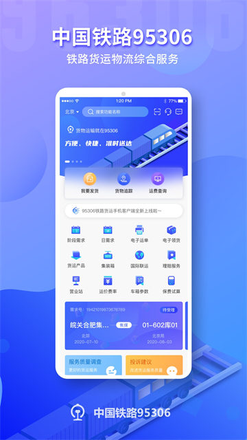 铁路95306货运APP