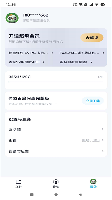 百度网盘精简版不限速