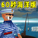 海上60秒手游 官方正版v1.0.0