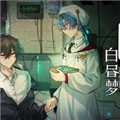 白昼梦心象病院手机免费版 v1.20.611安卓版