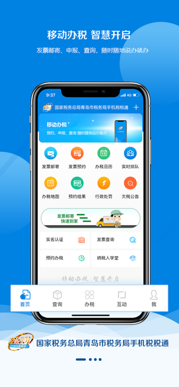 青岛税务手机版APP