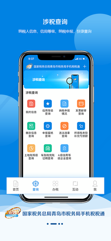 青岛税务手机版APP