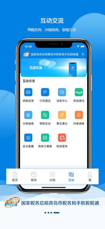 青岛税务手机版APP