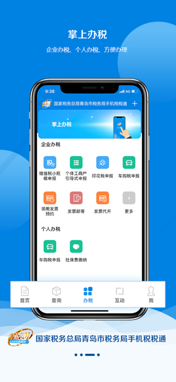 青岛税务手机版APP