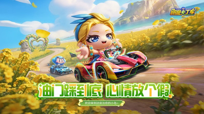 跑跑卡丁车游戏下载手机版