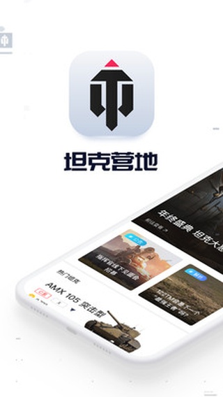 坦克营地app