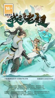 我要当老祖手机版