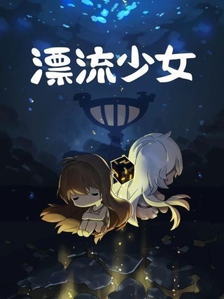 漂流少女内购免费版