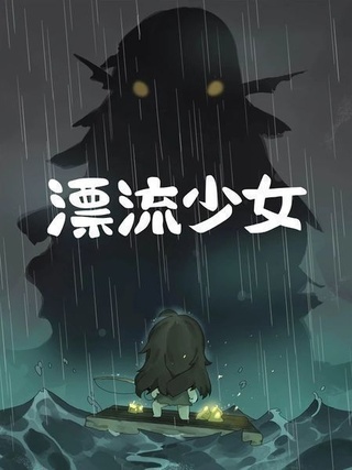 漂流少女内购免费版