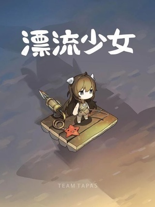 漂流少女内购免费版