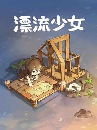 漂流少女内购免费版