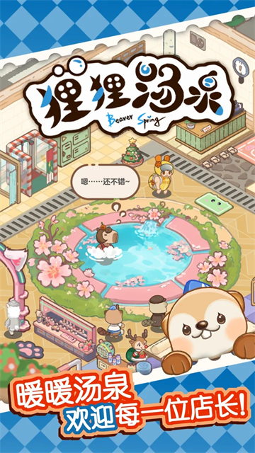 狸狸汤泉内置作弊菜单版