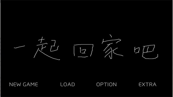 一起回家吧安卓直装版