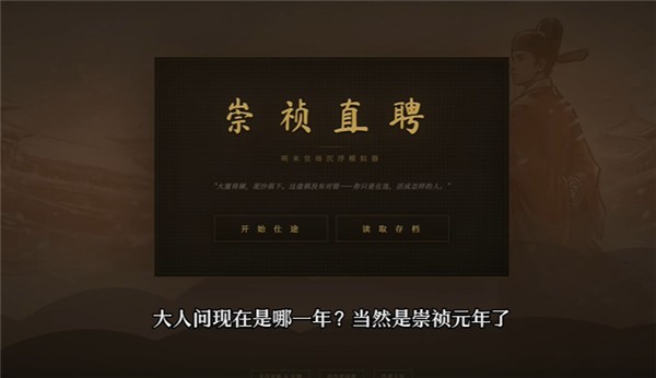 崇祯直聘明末官场沉浮模拟器