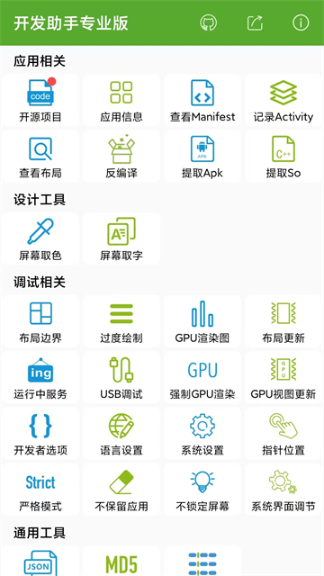 开发助手APP解锁专业版