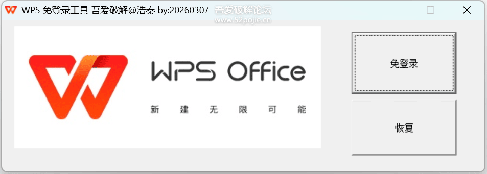 WPS免登录使用工具