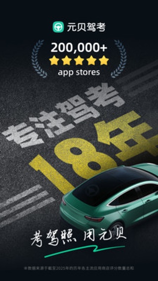 元贝驾考app