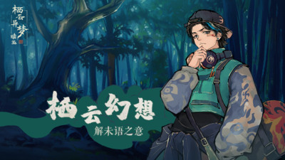 栖云异梦睹玉无广告版