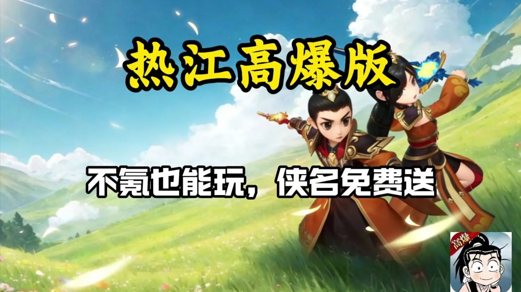 热血江湖高爆版绿色版