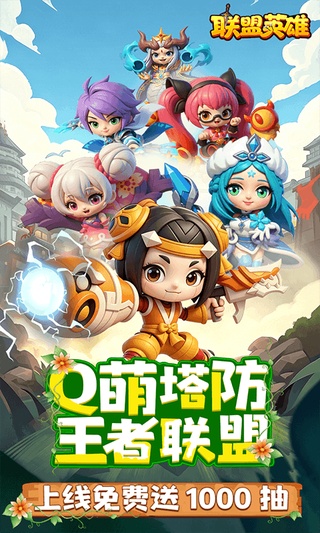 联盟英雄(王者塔防0.1折福利版)