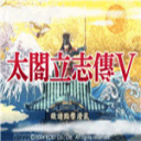 太阁立志传5安卓中文版单机 v6.8.00安卓版