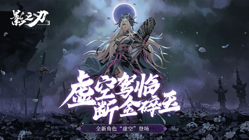 影之刃3国际版2026