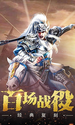 无畏三国（0.05折送亿元爆充）