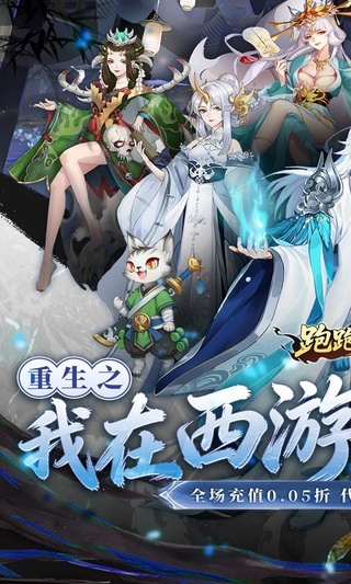 跑跑西游（0.05折西游修仙记）