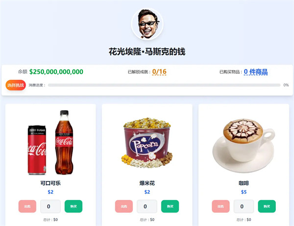 花掉马斯克的钱模拟器
