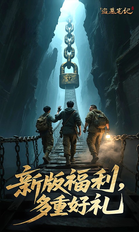 新盗墓笔记0.1折送6480免费版