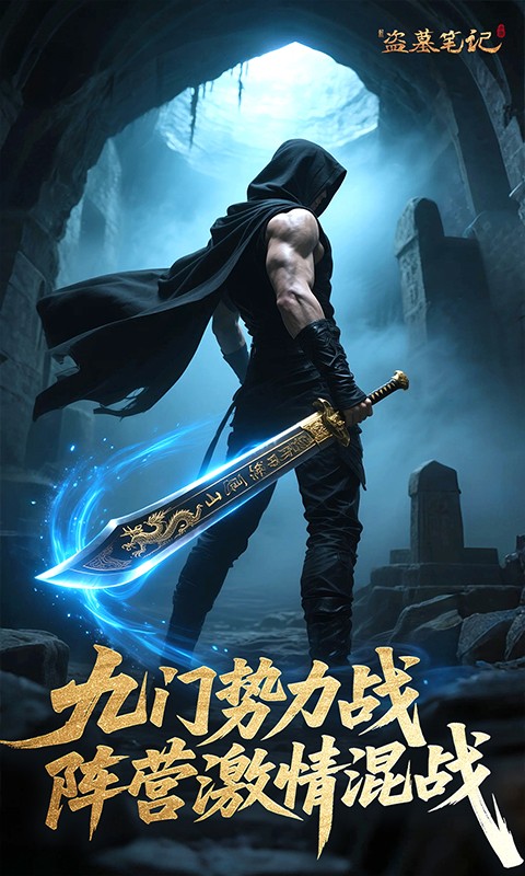 新盗墓笔记0.1折送6480免费版