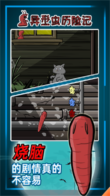 异形虫历险记完整手机版