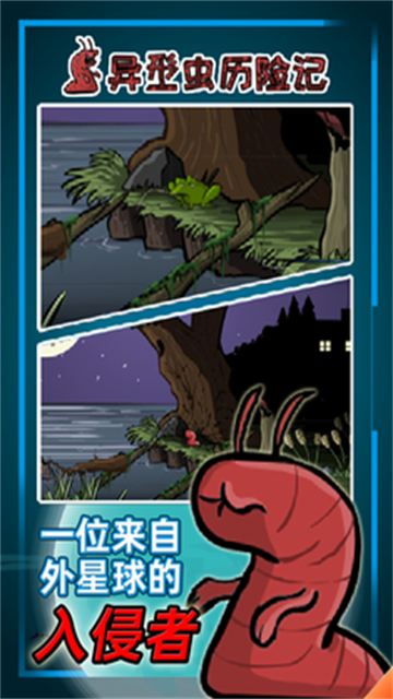 异形虫历险记完整手机版