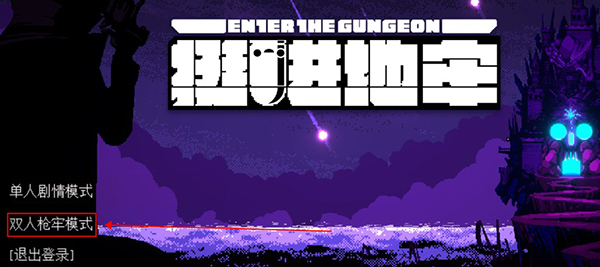 挺进地牢PC移植版