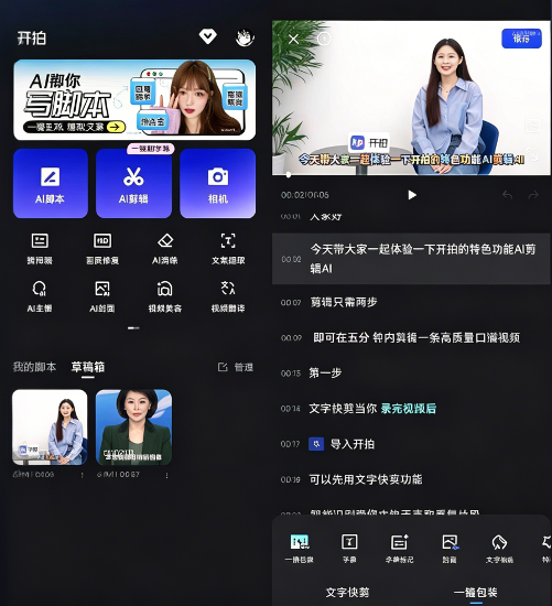 开拍Ai视频剪辑软件VIP版