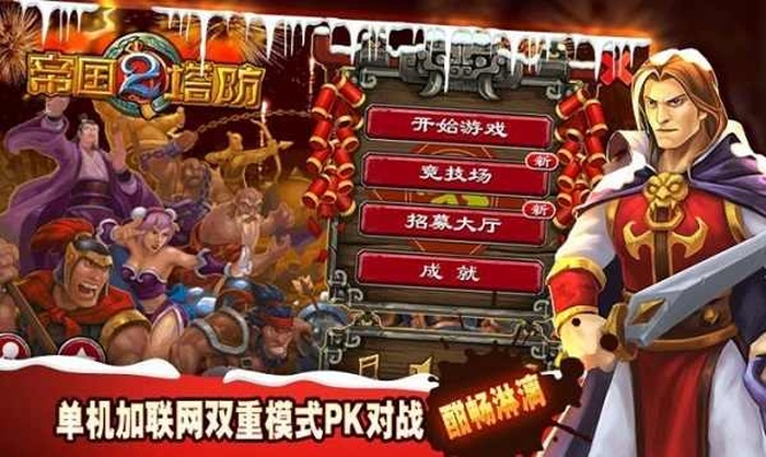 帝国塔防2破解版