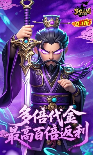 梦想三国之勇往直前（0.1折免费版）