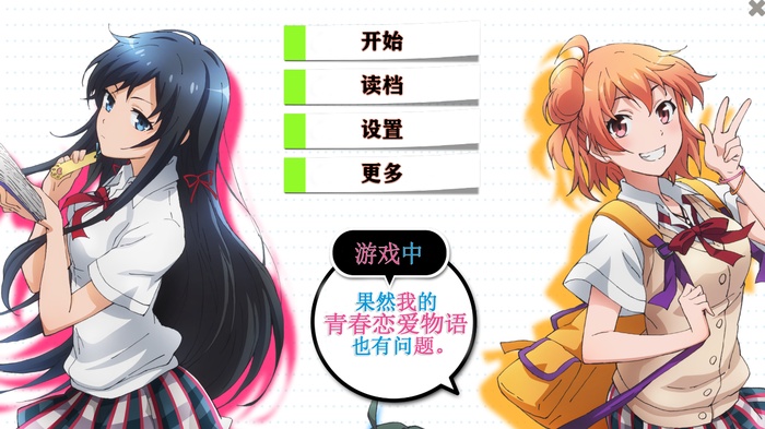 我的青春恋爱物语果然有问题汉化版