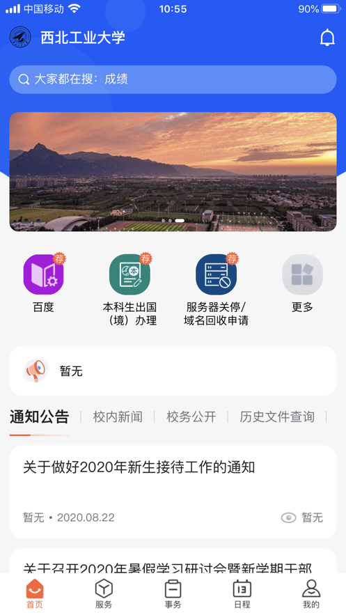 西北工业大学翱翔门户手机版