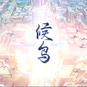 候鸟手游 v1.0.2安卓移植版